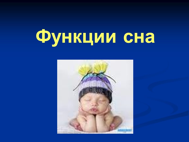 Функции сна